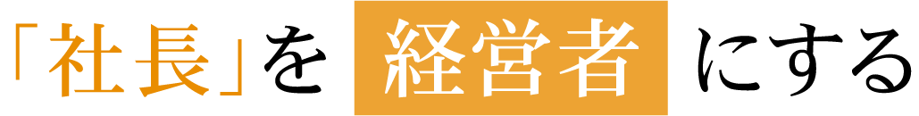 社長を経営者にする